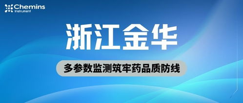 金華藥企穩控水質生命線，凱米斯科技多參數監測筑牢藥品質防線
